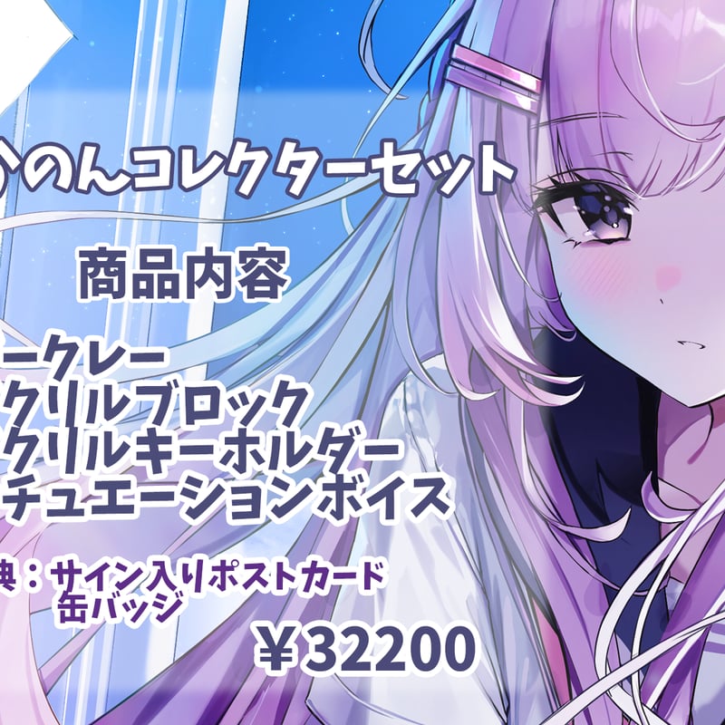 全部セット！】帆波かのんコレクターセット | Kanon Online Store