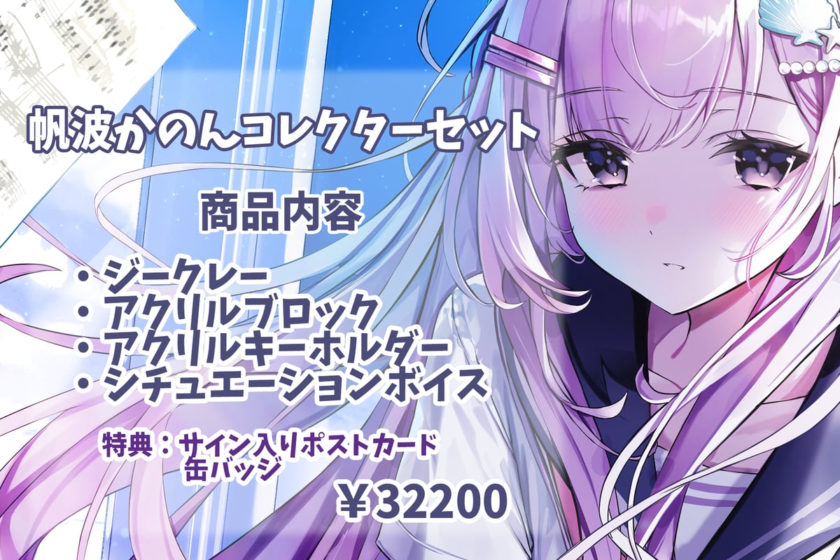 全部セット！】帆波かのんコレクターセット | Kanon Online Store