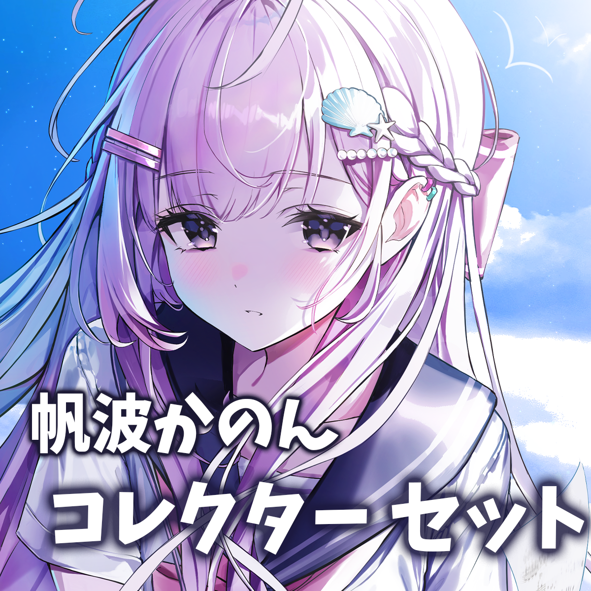 全部セット！】帆波かのんコレクターセット | Kanon Online Store