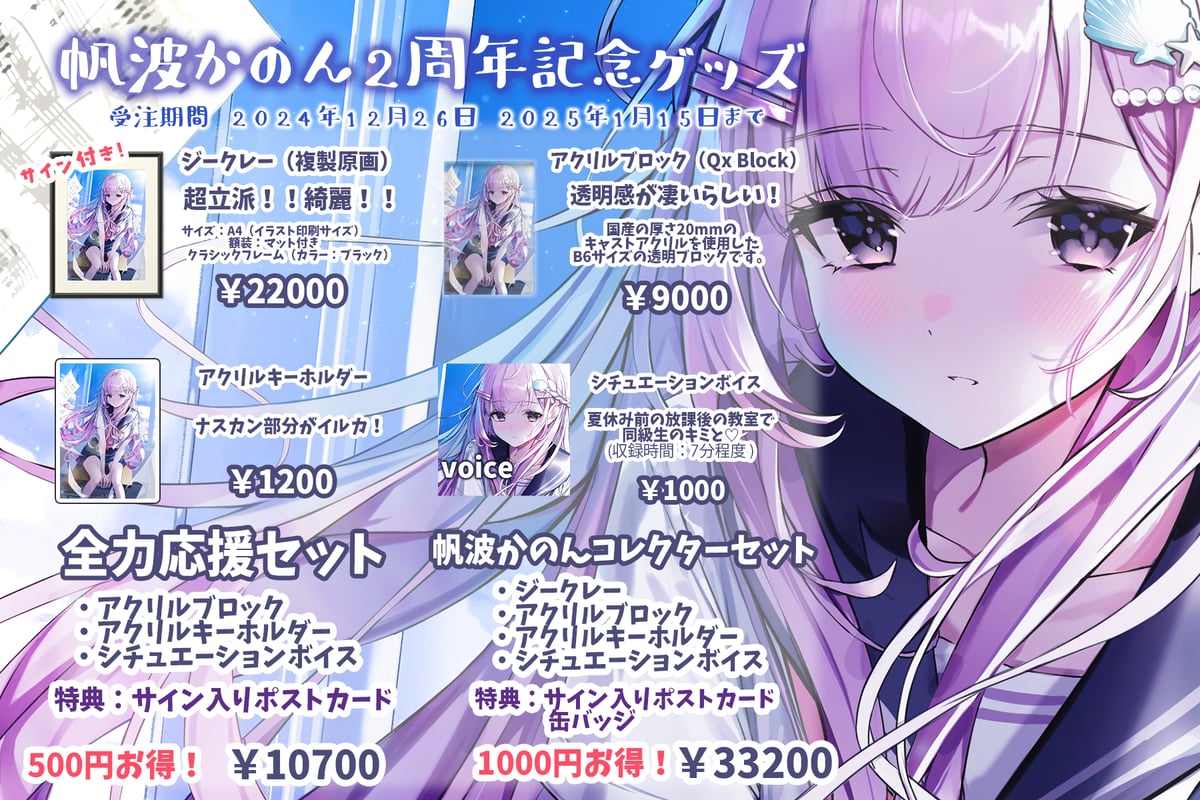 全部セット！】帆波かのんコレクターセット | Kanon Online Store