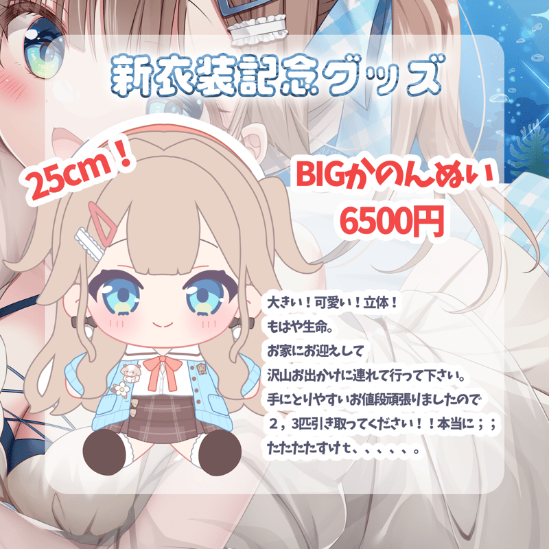 バラ売り不可 Kanon ぬいぐるみ 期間限定完全受注生産！】かのんBIGぬいぐるみ！ | Kanon Online Store