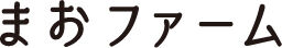 まおファーム