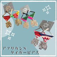 アフリカン×タイガーピアス