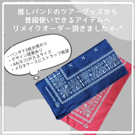 【オーダーリメイクのご紹介】