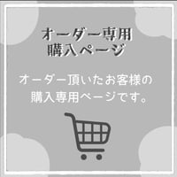 【オーダー専用購入ページ】