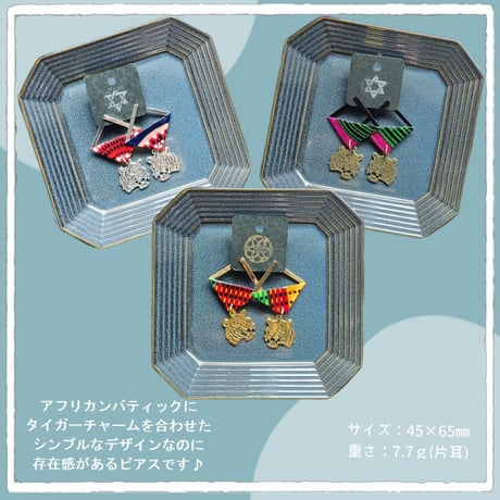 アフリカン×タイガーピアス