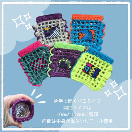 かぎ編みメッシュポーチ
