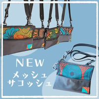 メッシュサコッシュ