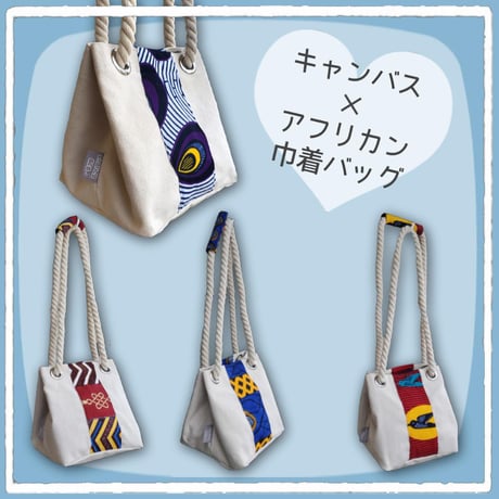 ２Way 巾着バッグ