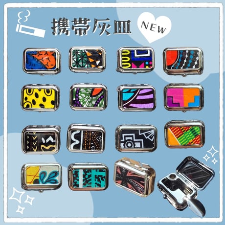 携帯灰皿