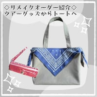 【オーダーリメイクのご紹介】