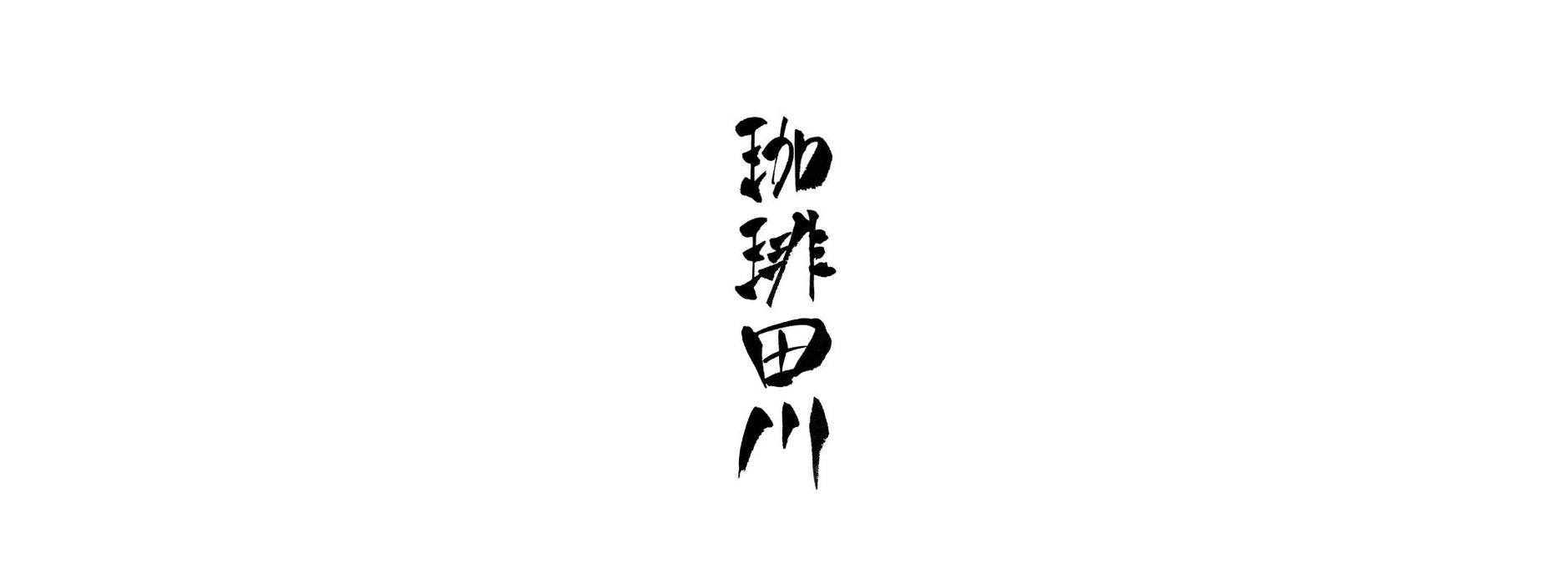 珈琲田川