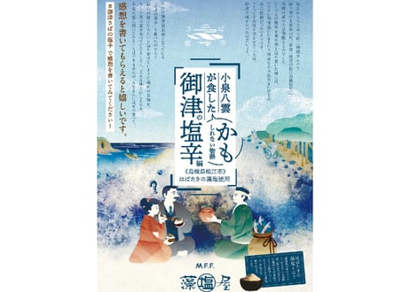小泉八雲が食したかもしれない物語　御津の塩辛編