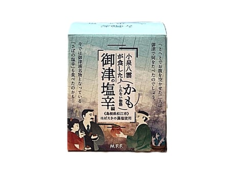 小泉八雲が食したかもしれない物語　御津の塩辛編