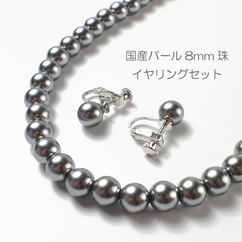 フォーマル グレー パール 真珠 8mm珠 46cm ネックレス ピアス 2点