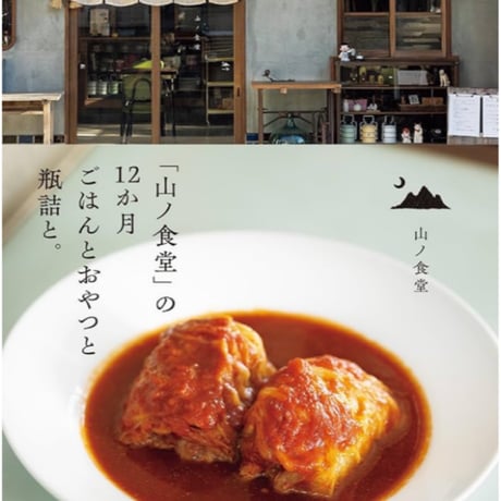 「山ノ食堂」の12か月　ごはんとおやつと瓶詰と。
