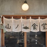 山ノ食堂