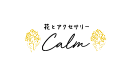 花とアクセサリーCalm