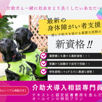 人気講座！【介助犬導入相談専門員・安心トリプル保証付き特別パック】