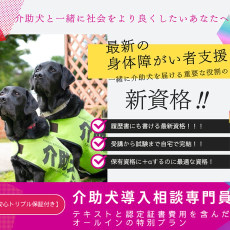人気講座！【介助犬導入相談専門員・安心トリプル保証付き特別パック】