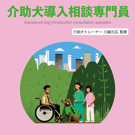 人気講座！【介助犬導入相談専門員・安心トリプル保証付き特別パック】
