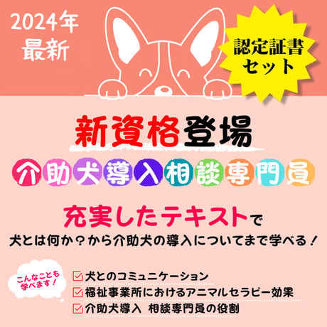人気講座！【介助犬導入相談専門員・安心トリプル保証付き特別パック】