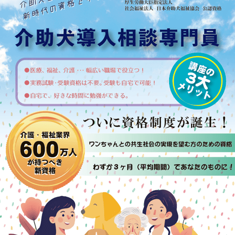 人気講座！【介助犬導入相談専門員・安心トリプル保証付き特別パック】