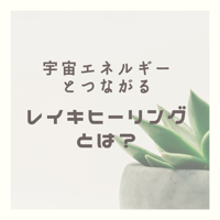個別遠隔ヒーリング