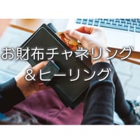お財布チャネリング＆ヒーリング