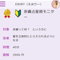 赤緯占星術　モニターセッション