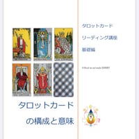 タロットカードリーディング講座　基礎編