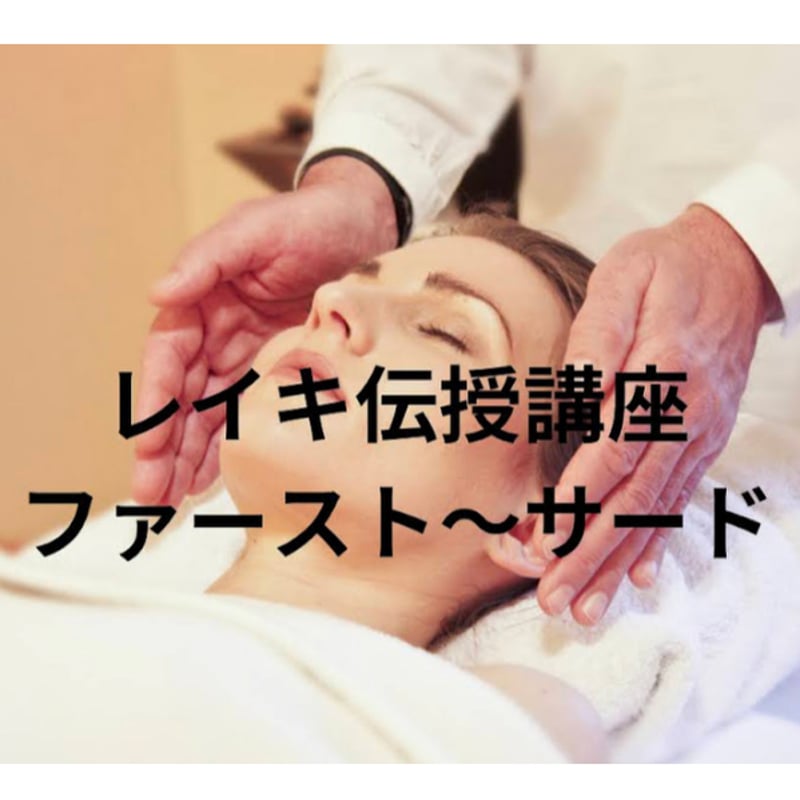 臼井レイキ再受講☆追加アチューメント （レイキ講座 西洋式臼井レイキ 