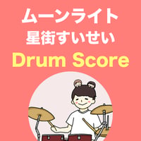 ムーンライト / 星街すいせい