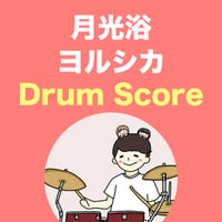 月光浴 / ヨルシカ