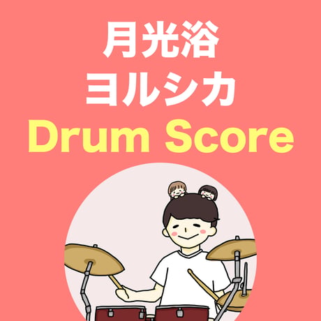 月光浴 / ヨルシカ