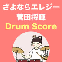 さよならエレジー / 菅田将暉