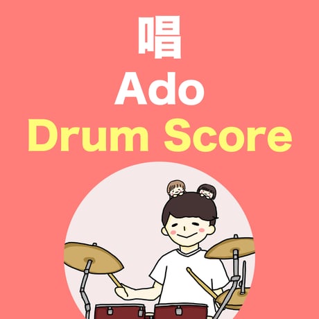 唱 / Ado