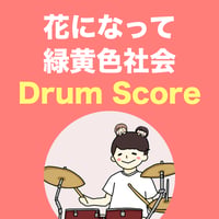 花になって / 緑黄色社会