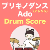 ブリキノダンス(アレンジ) / Ado