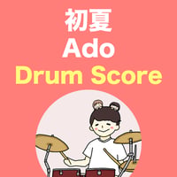 初夏 / Ado