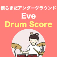 僕らまだアンダーグランド / Eve