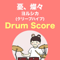 憂、燦々 / ヨルシカ(クリープハイプ)