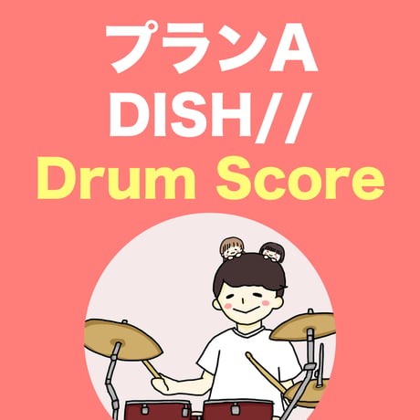 プランA / DISH//