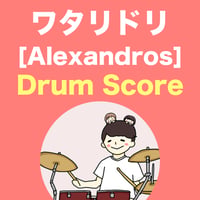 ワタリドリ / [Alexandros]