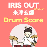 IRIS OUT / 米津玄師 (アレンジ)