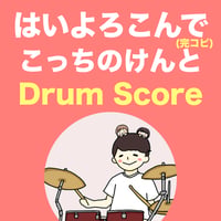 はいよろこんで / こっちのけんと (完コピ)