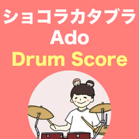 ショコラカタブラ / Ado