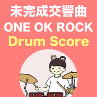 未完成交響曲 / ONE OK ROCK
