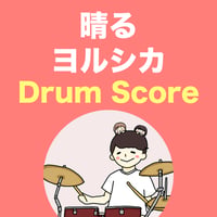 晴る / ヨルシカ
