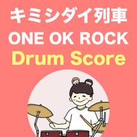 キミシダイ列車 / ONE OK ROCK